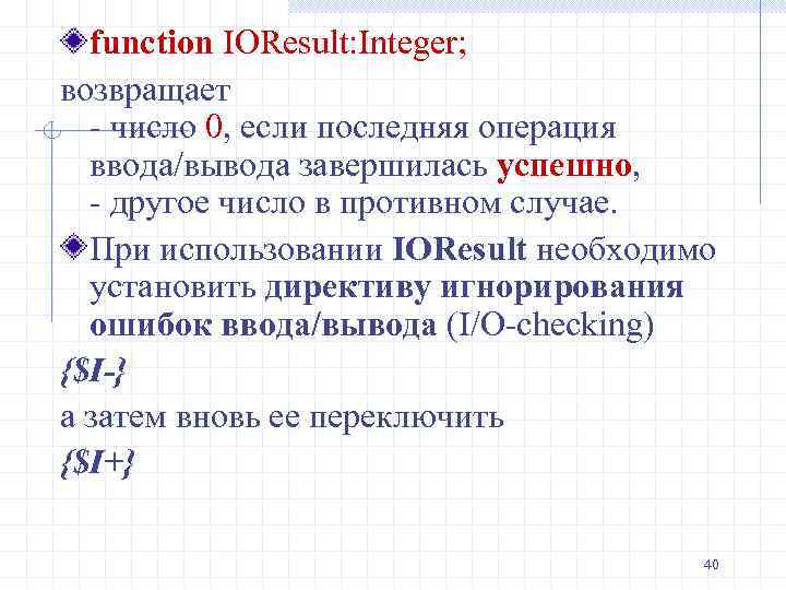 function IOResult: Integer; возвращает - число 0, если последняя операция ввода/вывода завершилась успешно, -