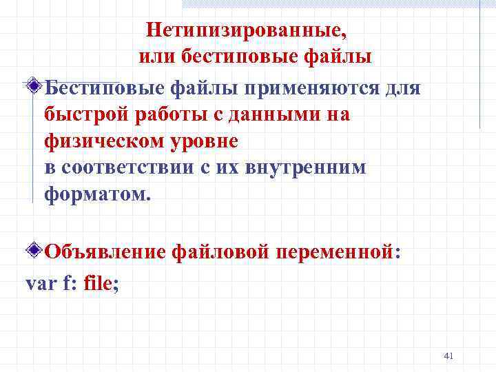 Нетипизированные, или бестиповые файлы Бестиповые файлы применяются для быстрой работы с данными на физическом