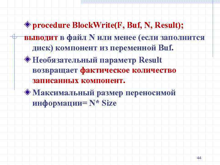 procedure Block. Write(F, Buf, N, Result); выводит в файл N или менее (если заполнится
