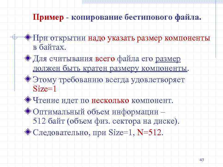 Пример - копирование бестипового файла. При открытии надо указать размер компоненты в байтах. Для