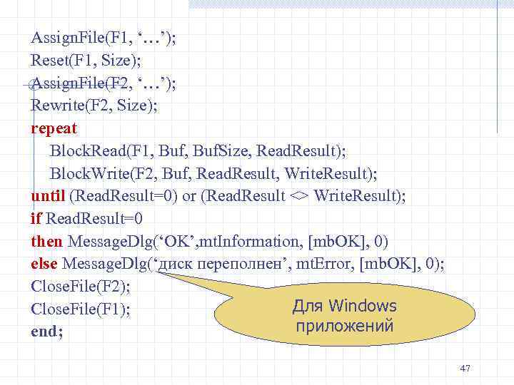 Assign. File(F 1, ‘…’); Reset(F 1, Size); Assign. File(F 2, ‘…’); Rewrite(F 2, Size);