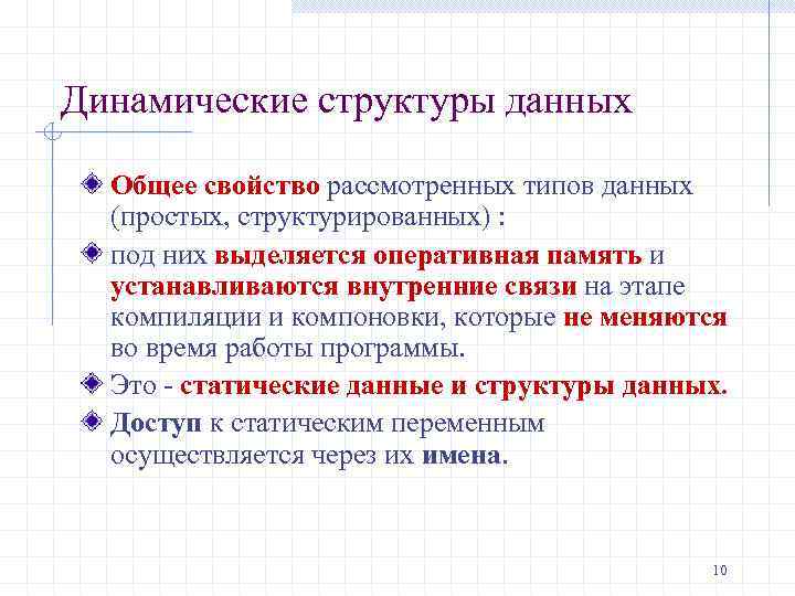 Динамические структуры данных Общее свойство рассмотренных типов данных (простых, структурированных) : под них выделяется