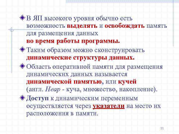 В ЯП высокого уровня обычно есть возможность выделять и освобождать память для размещения данных
