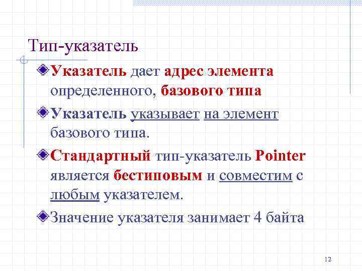 Тип-указатель Указатель дает адрес элемента определенного, базового типа Указатель указывает на элемент базового типа.