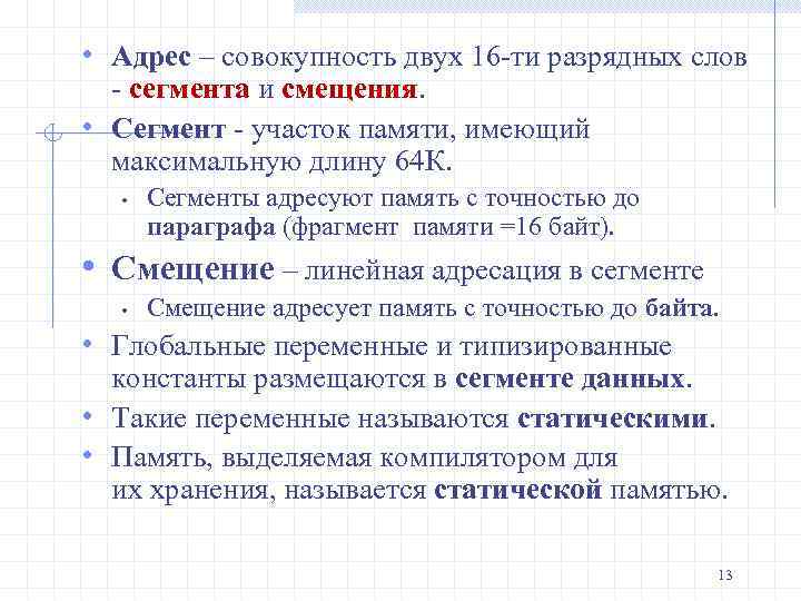  • Адрес – совокупность двух 16 -ти разрядных слов - сегмента и смещения.