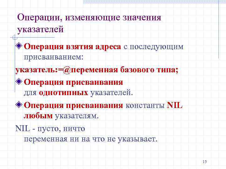Операции, изменяющие значения указателей Операция взятия адреса с последующим присваиванием: указатель: =@переменная базового типа;