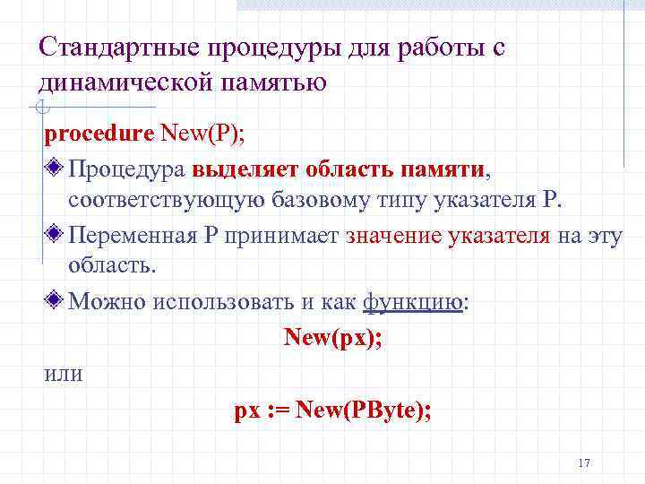 Стандартные процедуры для работы с динамической памятью procedure New(P); Процедура выделяет область памяти, соответствующую