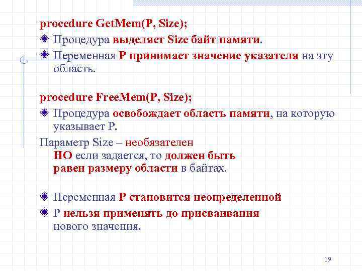 procedure Get. Mem(P, Size); Процедура выделяет Size байт памяти. Переменная P принимает значение указателя