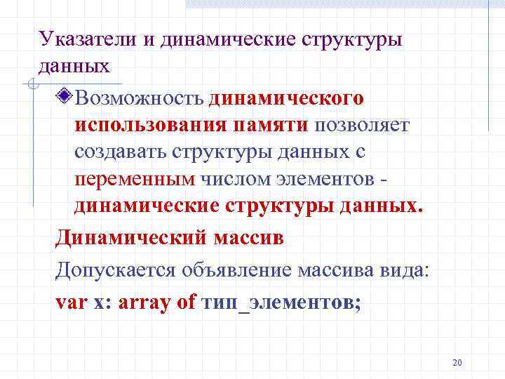 Указатели и динамические структуры данных Возможность динамического использования памяти позволяет создавать структуры данных с