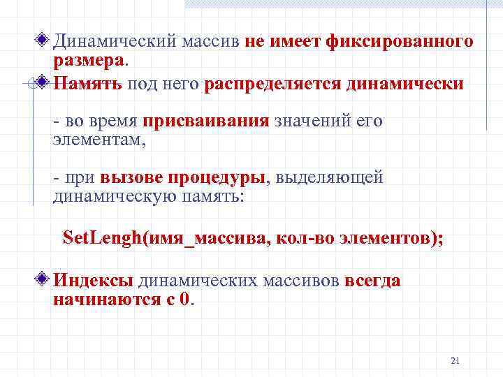 Динамический массив не имеет фиксированного размера. Память под него распределяется динамически - во время