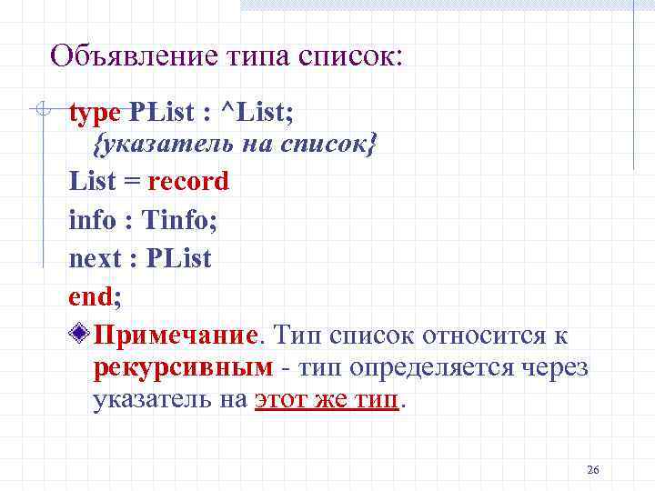 Объявление типа список: type PList : ^List; {указатель на список} List = record info