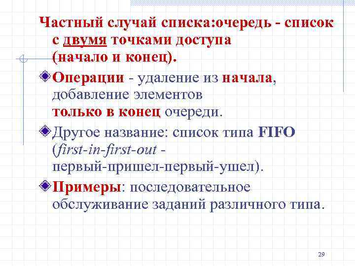 Частный случай списка: очередь - список с двумя точками доступа (начало и конец). Операции