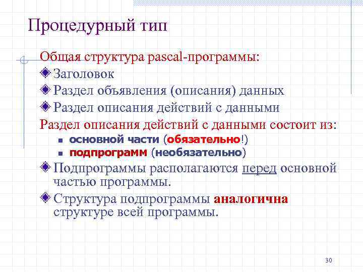 Процедурный тип Общая структура pascal-программы: Заголовок Раздел объявления (описания) данных Раздел описания действий с