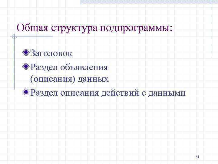 Общая структура подпрограммы: Заголовок Раздел объявления (описания) данных Раздел описания действий с данными 31