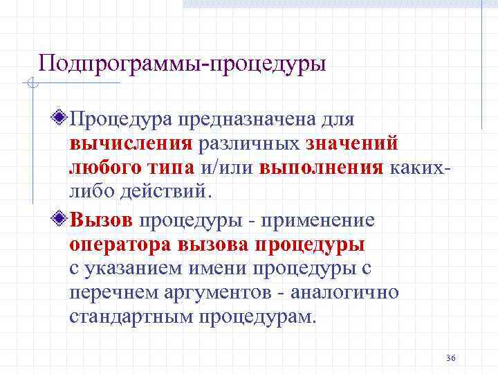 Подпрограммы-процедуры Процедура предназначена для вычисления различных значений любого типа и/или выполнения какихлибо действий. Вызов