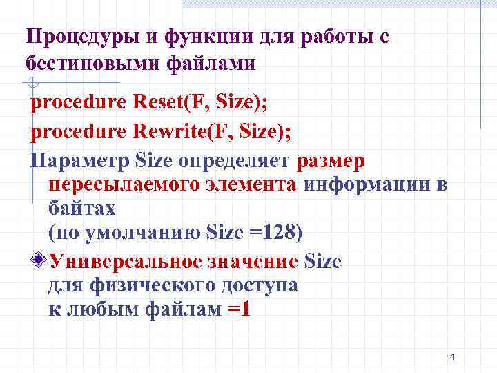 Процедуры и функции для работы с бестиповыми файлами procedure Reset(F, Size); procedure Rewrite(F, Size);