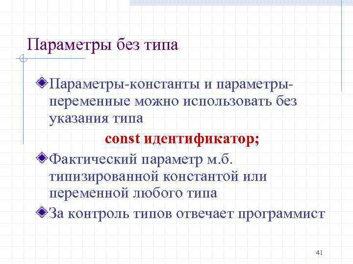 Параметры без типа Параметры-константы и параметры- переменные можно использовать без указания типа const идентификатор;