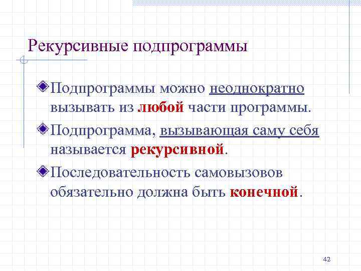 Рекурсивные подпрограммы Подпрограммы можно неоднократно вызывать из любой части программы. Подпрограмма, вызывающая саму себя