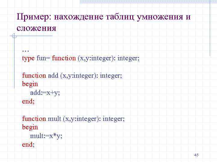 Пример: нахождение таблиц умножения и сложения … type fun= function (x, y: integer): integer;