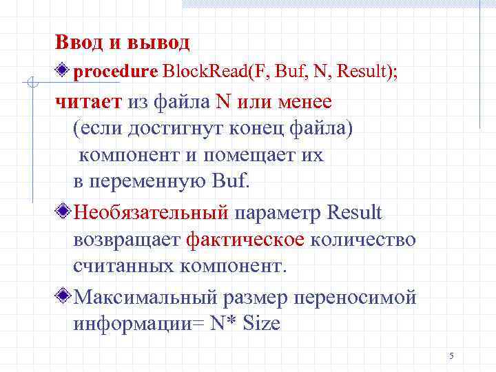 Ввод и вывод procedure Block. Read(F, Buf, N, Result); читает из файла N или
