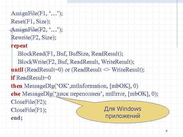 Assign. File(F 1, ‘…’); Reset(F 1, Size); Assign. File(F 2, ‘…’); Rewrite(F 2, Size);