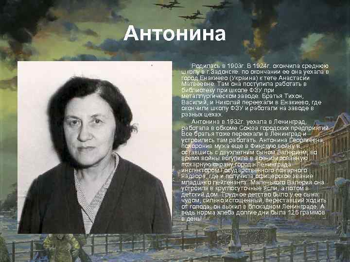 Антонина Родилась в 1903 г. В 1924 г. окончила среднюю школу в г. Задонске.