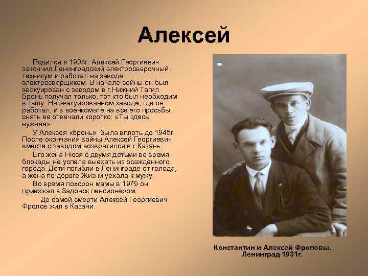 Алексей Родился в 1904 г. Алексей Георгиевич закончил Ленинградский электросварочный техникум и работал на