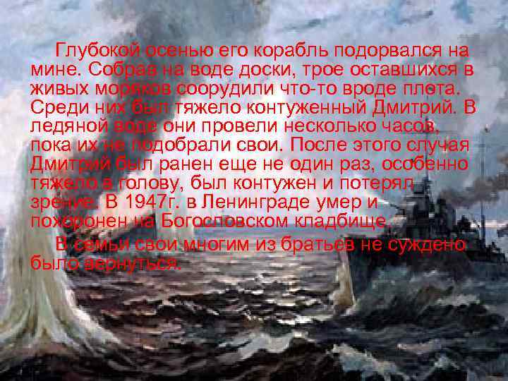 Глубокой осенью его корабль подорвался на мине. Собрав на воде доски, трое оставшихся в