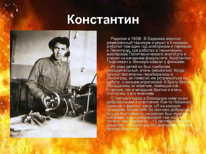 Константин Родился в 1908 г. В Задонске окончил ремесленный техникум и уехал в Енакиево,