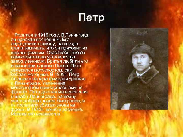 Петр Родился в 1919 году. В Ленинград он приехал последним. Его определили в школу,