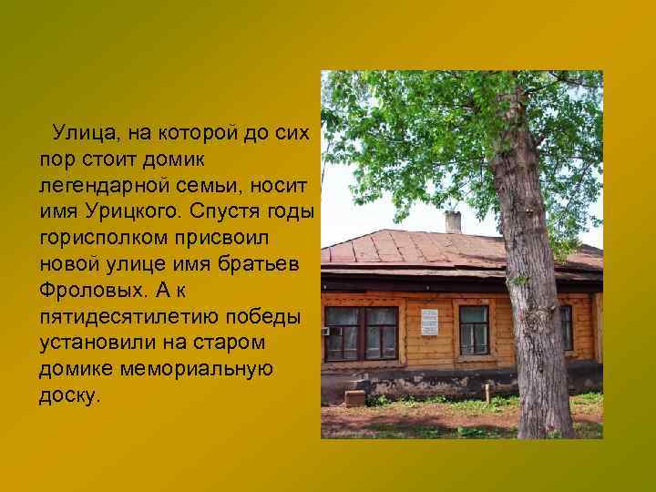 Улица, на которой до сих пор стоит домик легендарной семьи, носит имя Урицкого. Спустя