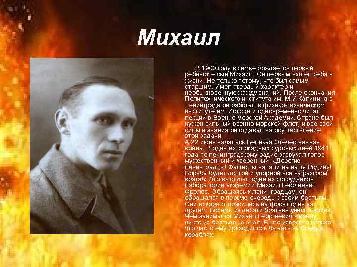 Михаил В 1900 году в семье рождается первый ребенок – сын Михаил. Он первым