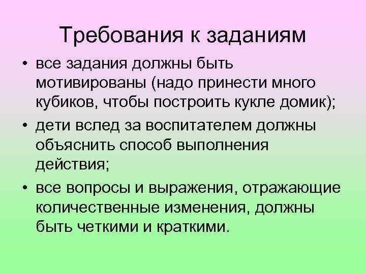 Требования к заданиям • все задания должны быть мотивированы (надо принести много кубиков, чтобы