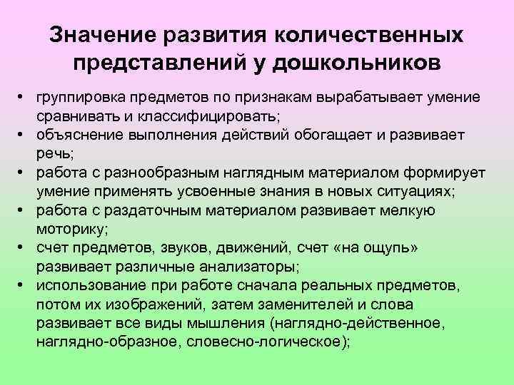 Значение развития количественных представлений у дошкольников • группировка предметов по признакам вырабатывает умение сравнивать