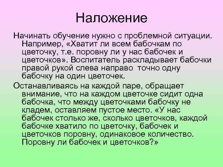 Наложение Начинать обучение нужно с проблемной ситуации. Например, «Хватит ли всем бабочкам по цветочку,