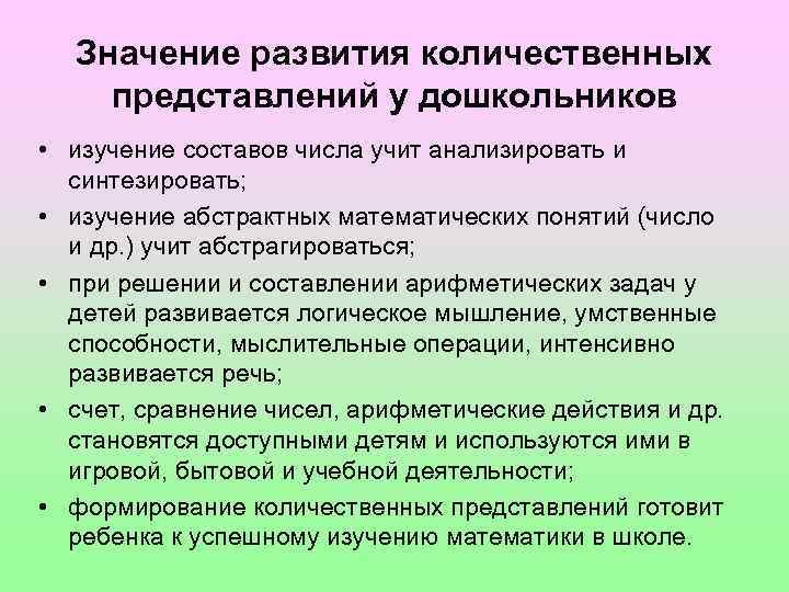 Значение развития количественных представлений у дошкольников • изучение составов числа учит анализировать и синтезировать;