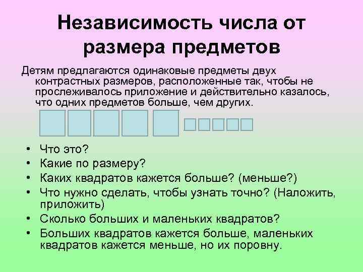 Независимость числа от размера предметов Детям предлагаются одинаковые предметы двух контрастных размеров, расположенные так,