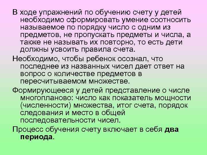 В ходе упражнений по обучению счету у детей необходимо сформировать умение соотносить называемое по