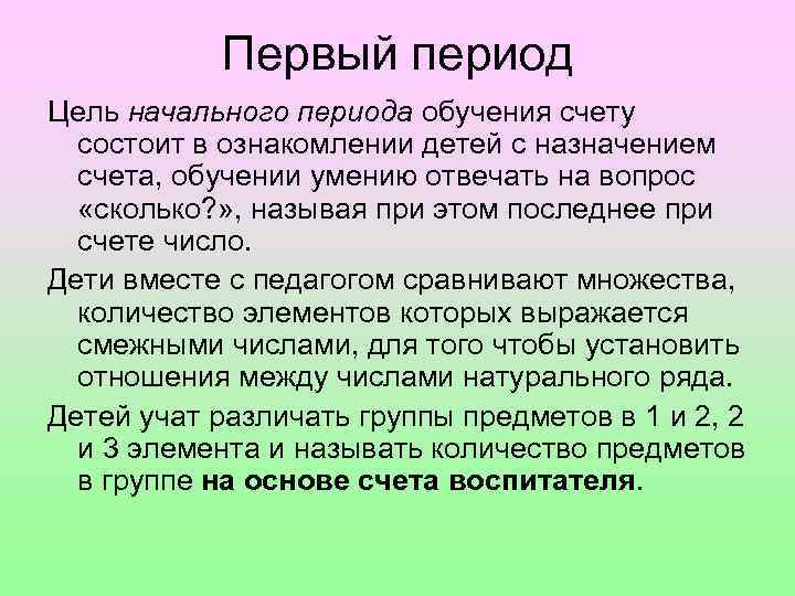 Первый период Цель начального периода обучения счету состоит в ознакомлении детей с назначением счета,