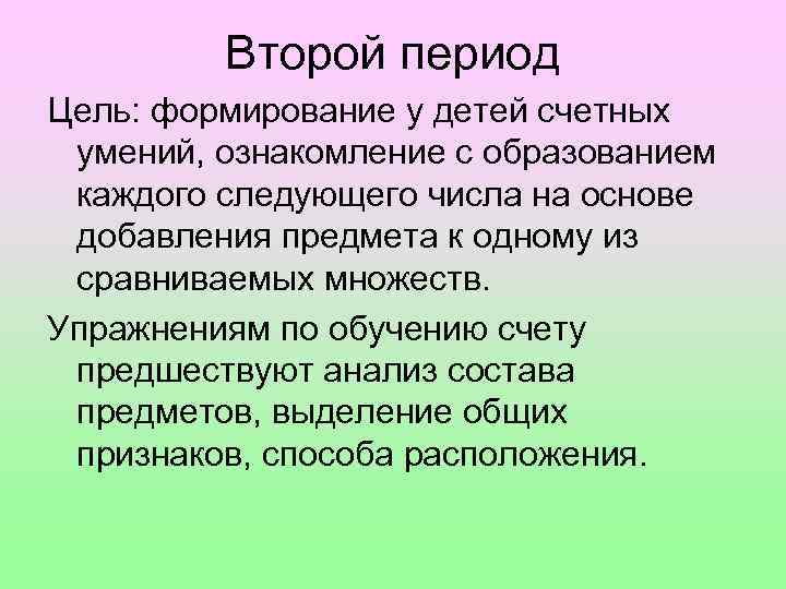 Второй период Цель: формирование у детей счетных умений, ознакомление с образованием каждого следующего числа