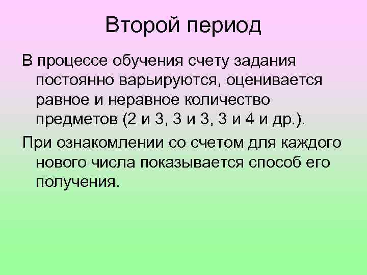 Второй период В процессе обучения счету задания постоянно варьируются, оценивается равное и неравное количество