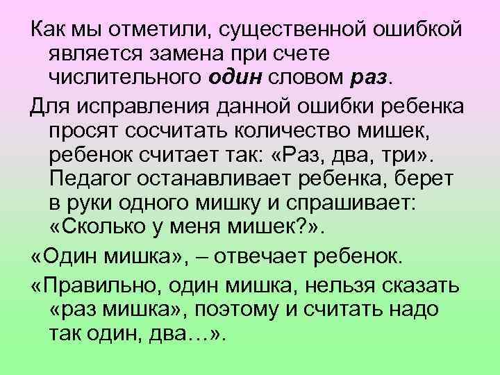 Как мы отметили, существенной ошибкой является замена при счете числительного один словом раз. Для