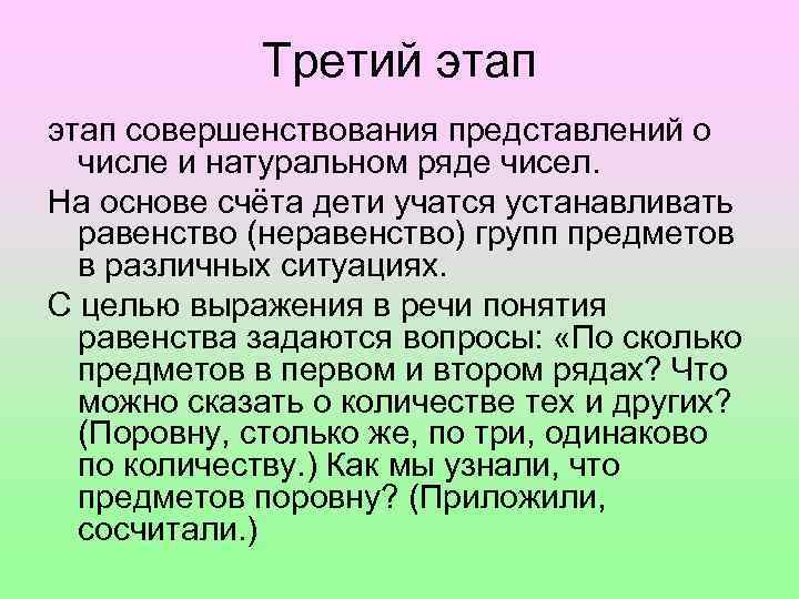 Третий этап совершенствования представлений о числе и натуральном ряде чисел. На основе счёта дети