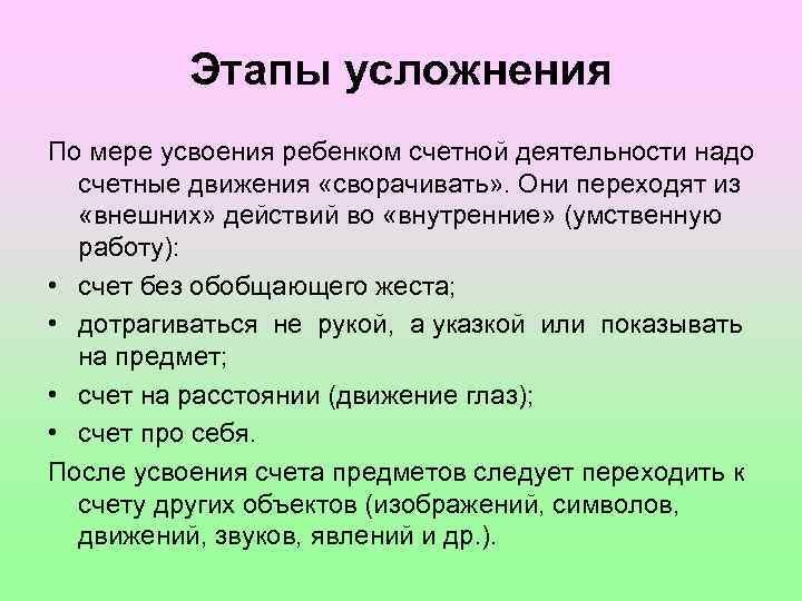 Этапы усложнения По мере усвоения ребенком счетной деятельности надо счетные движения «сворачивать» . Они