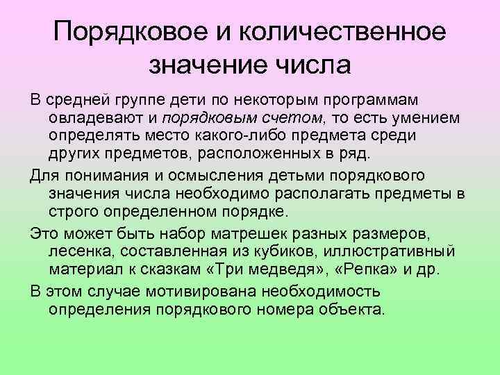 Порядковое и количественное значение числа В средней группе дети по некоторым программам овладевают и