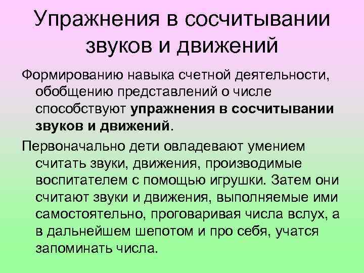 Упражнения в сосчитывании звуков и движений Формированию навыка счетной деятельности, обобщению представлений о числе