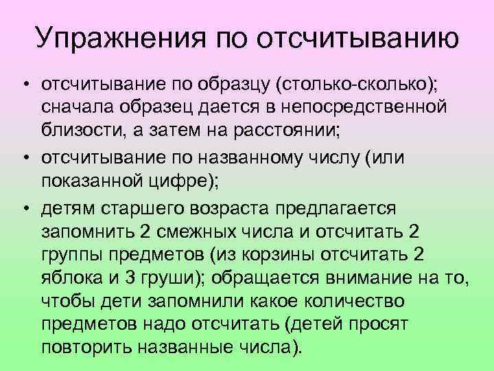 Упражнения по отсчитыванию • отсчитывание по образцу (столько сколько); сначала образец дается в непосредственной