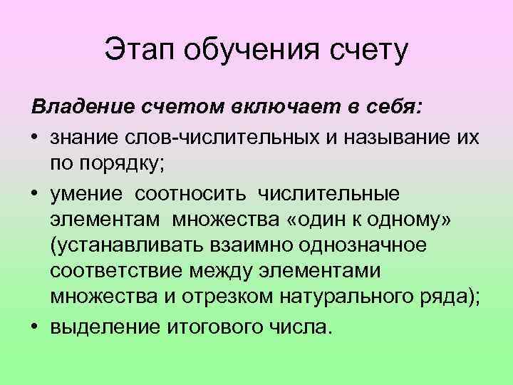 Этап обучения счету Владение счетом включает в себя: • знание слов числительных и называние