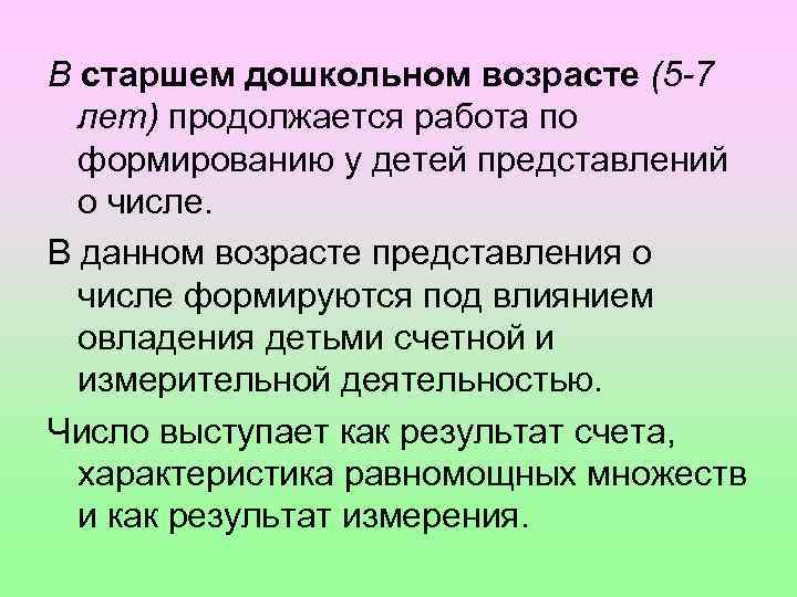 В старшем дошкольном возрасте (5 -7 лет) продолжается работа по формированию у детей представлений