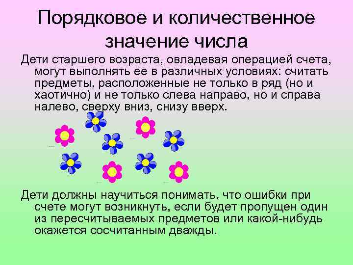 Порядковое и количественное значение числа Дети старшего возраста, овладевая операцией счета, могут выполнять ее